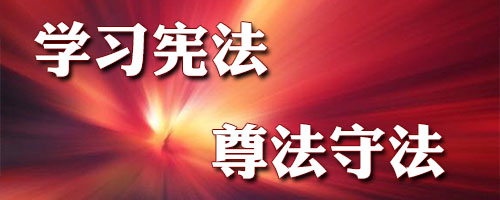 學習憲法 尊法守法